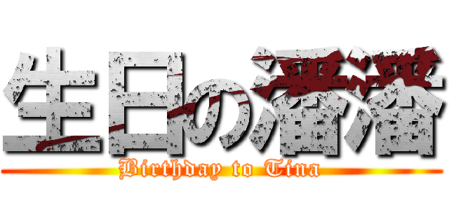 生日の潘潘 (Birthday to Tina)