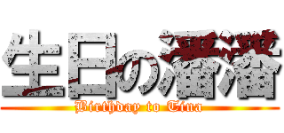 生日の潘潘 (Birthday to Tina)