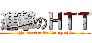 進撃のＨＴＴ (Hirai Tanaka Taniguchi)