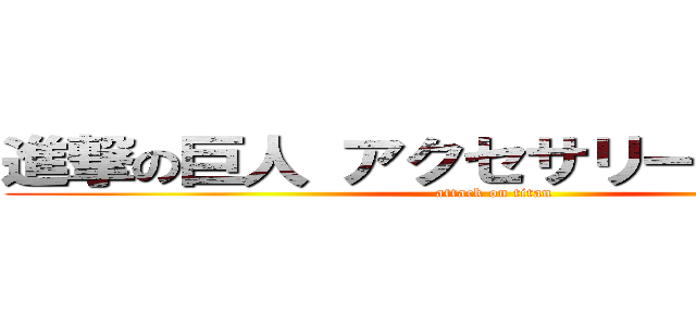 進撃の巨人 アクセサリー３点セット (attack on titan)