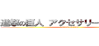 進撃の巨人 アクセサリー３点セット (attack on titan)