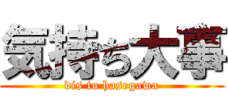 気持ち大事 (dis to hasegawa)