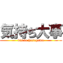 気持ち大事 (dis to hasegawa)