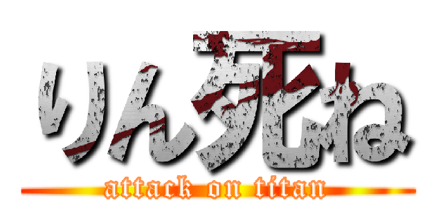 りん死ね (attack on titan)