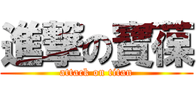 進撃の寶葆 (attack on titan)