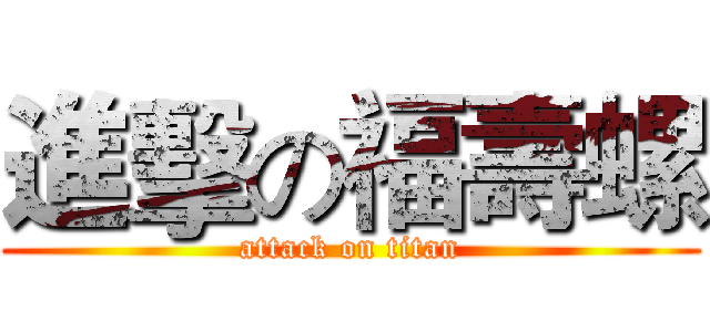 進擊の福壽螺 (attack on titan)