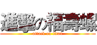 進擊の福壽螺 (attack on titan)