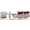 窓十の悪夢 (うんこうんこ)