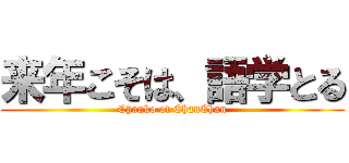 来年こそは、語学とる (Chanko of ChanChan)