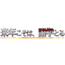 来年こそは、語学とる (Chanko of ChanChan)