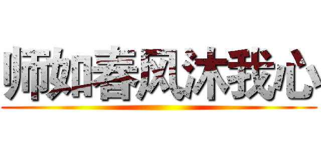 师如春风沐我心 ()