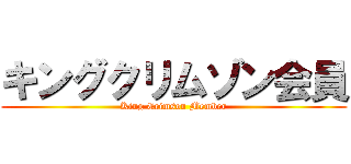 キングクリムゾン会員 (King Crimson Member)