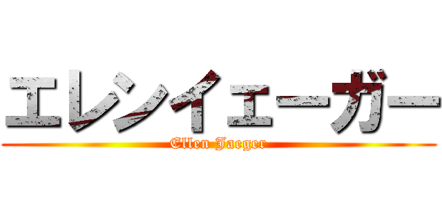 エレンイェーガー (Ellen Jaeger)