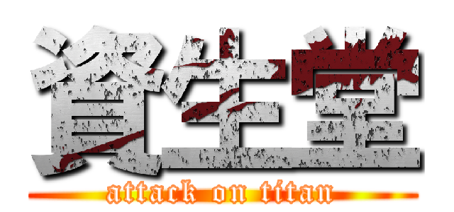 資生堂 (attack on titan)