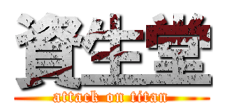 資生堂 (attack on titan)