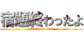 宿題終わったよ (attack on titan)