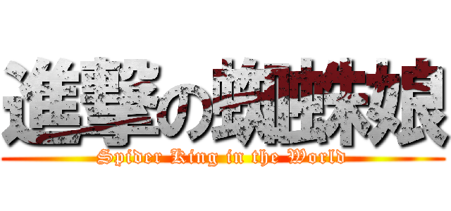 進撃の蜘蛛娘 (Spider King in the World)