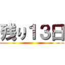 残り１３日 ()