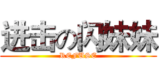 进击の闪妹妹 (REFUSE)