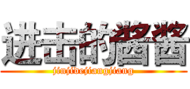 进击的酱酱 (jinjidejiangjiang)