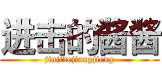 进击的酱酱 (jinjidejiangjiang)