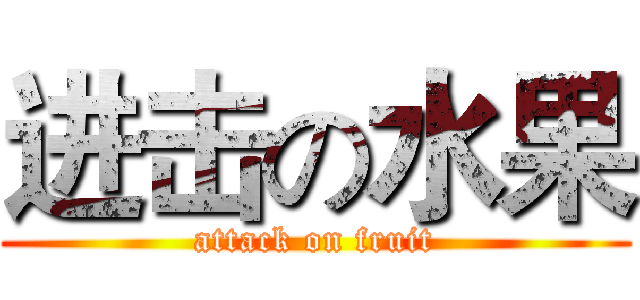 进击の水果 (attack on fruit)