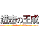 进击の王成 (attack on titan)