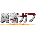 勇者ガフ (phantom season)