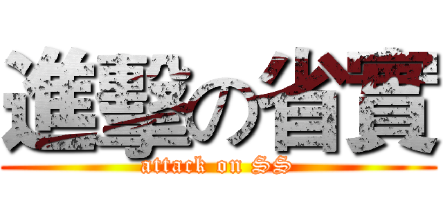 進擊の省實 (attack on SS)