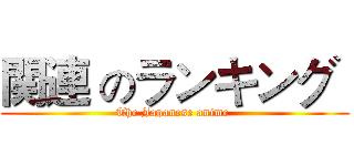 関連 のランキング  (The Japanese anime )