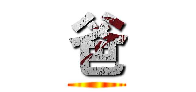 爸 ()