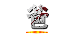 爸 ()