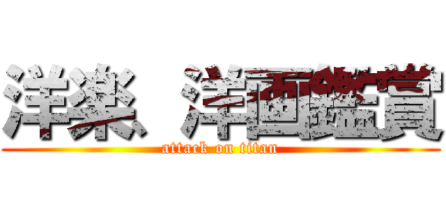 洋楽、洋画鑑賞 (attack on titan)