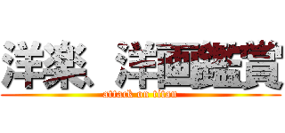 洋楽、洋画鑑賞 (attack on titan)