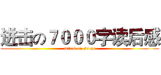 进击の７０００字读后感 (attack on seven)