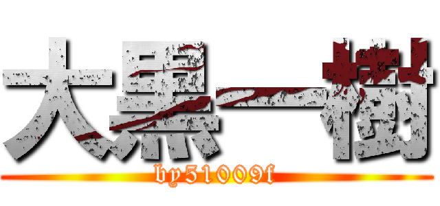 大黒一樹 (by51009f)