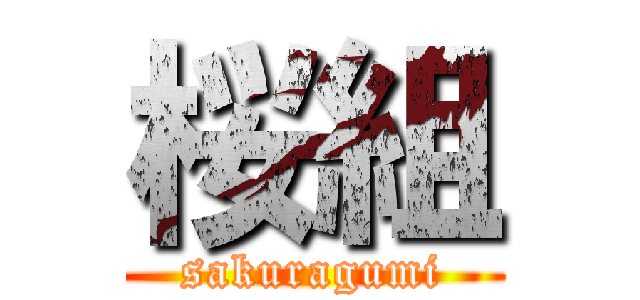 桜組 (sakuragumi)