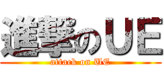 進撃のＵＥ (attack on UE)