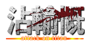 沾輸慨 (attack on titan)