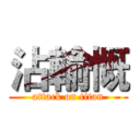 沾輸慨 (attack on titan)