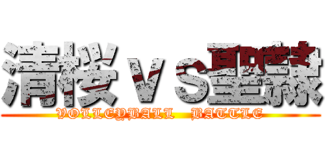 清桜ｖｓ聖隷 (VOLLEYBALL   BATTLE)