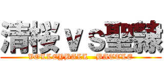 清桜ｖｓ聖隷 (VOLLEYBALL   BATTLE)