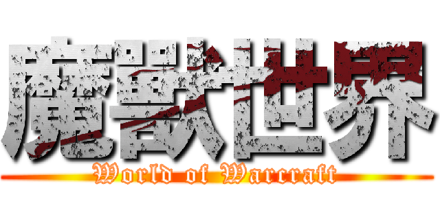 魔獸世界 (World of Warcraft)