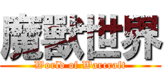 魔獸世界 (World of Warcraft)