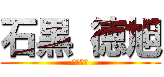 石黒 徳旭 (被害妄想)