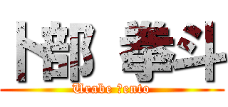 卜部 拳斗 (Urabe Ｋento)