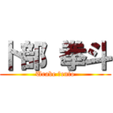 卜部 拳斗 (Urabe Ｋento)