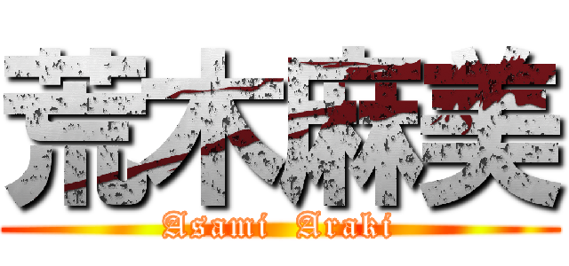 荒木麻美 (Asami  Araki)