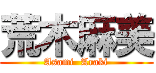 荒木麻美 (Asami  Araki)