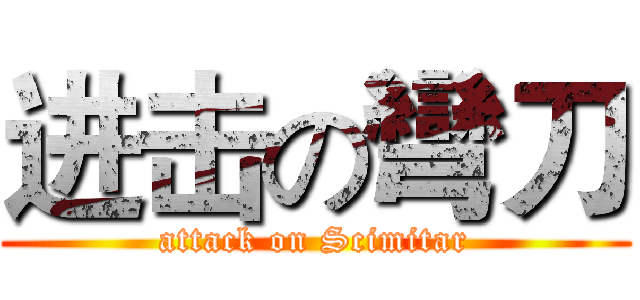进击の彎刀 (attack on Scimitar)